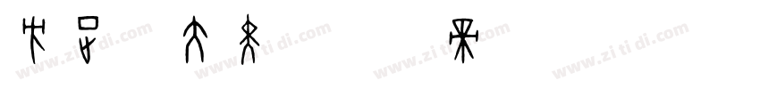 方正字大黑字体转换
