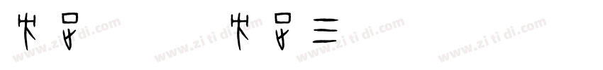 方正字库_方正三宝体_简_字体转换