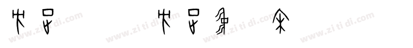 方正字库_方正中雅宋简体字体转换