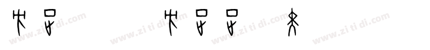 方正字库_方正正粗黑简体字体转换