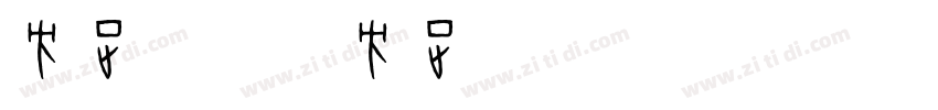 方正字库_方正粗倩简体字体转换