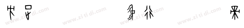 方正字迹-张彦中行体字体转换