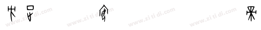 方正字迹佩安硬笔字体字体转换