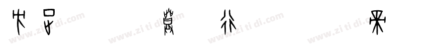 方正字迹黄登荣行楷字体转换