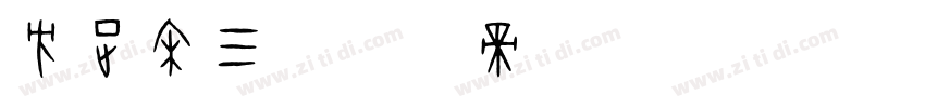 方正宋三字体转换