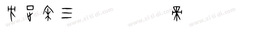 方正宋三字体字体转换