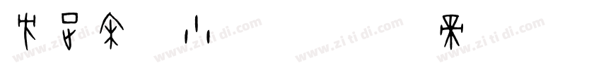 方正宋简小标题字体转换