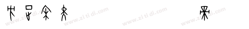 方正宋黑_GBK字体转换