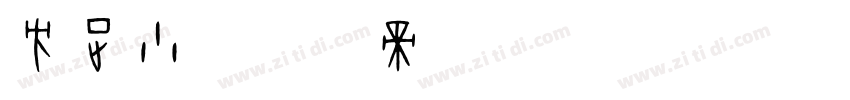 方正小字体转换