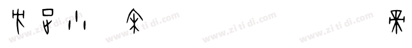 方正小标宋GBK字体字体转换