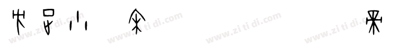 方正小标宋_GKB字体转换