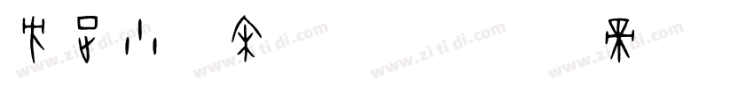 方正小标宋gbk字体转换