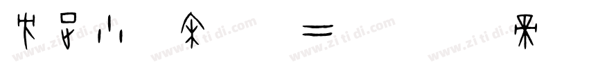 方正小标宋简体二号字体转换