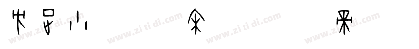 方正小标简体宋体字体转换