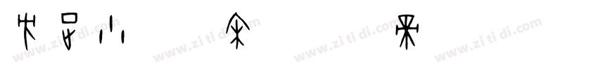 方正小标简宋字体转换