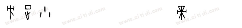 方正小篆3号字字体转换