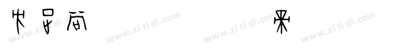 方正尚酷字体字体转换
