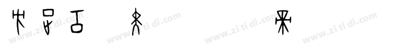 方正工业黑体字体转换