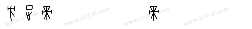方正帝后体字体转换
