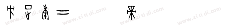 方正康二字体转换