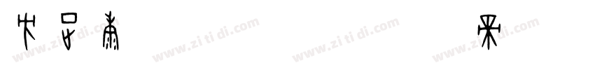 方正康体_GBK字体转换