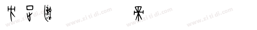 方正建筑字体转换