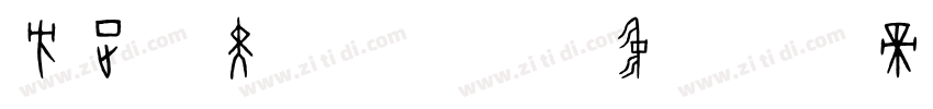 方正悠黑_GBK_中字体转换