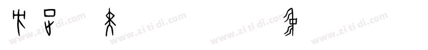 方正悠黑_GBK_中细字体转换