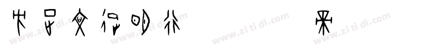 方正文征明行草字体转换