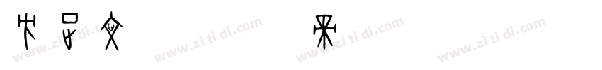 方正文楷字体转换