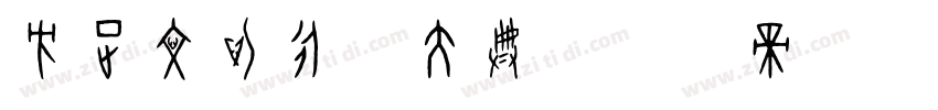 方正文沁永乐大典字体转换