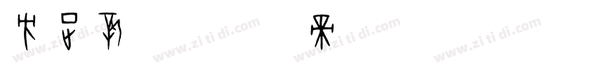 方正新书字体转换