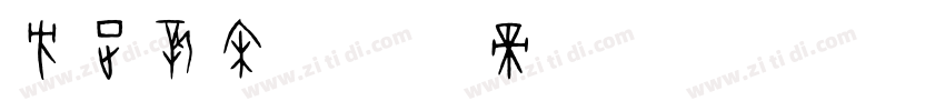 方正新宋字体转换