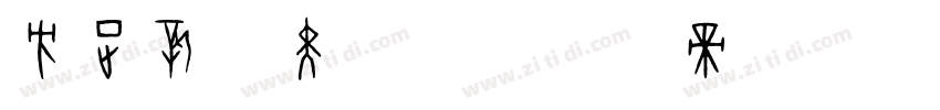 方正新杠黑字体字体转换