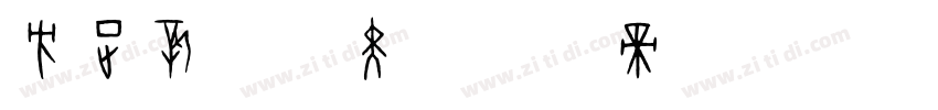 方正新综艺黑字体转换