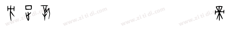 方正新舒体_GBK字体转换