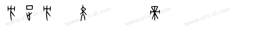 方正方俊黑字体转换