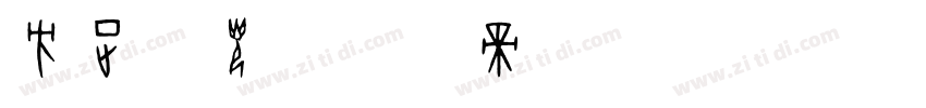 方正时光字体转换