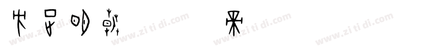 方正明朝字体转换