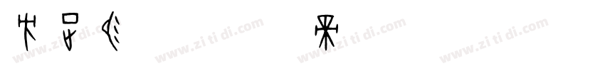 方正易读字体转换