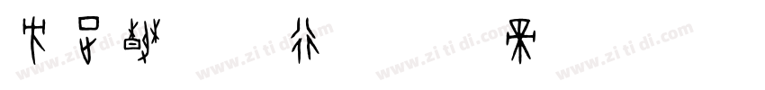 方正春晚龙行字体转换