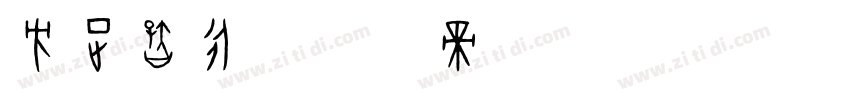 方正智永字体转换