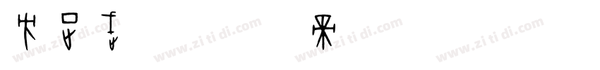方正武英字体转换