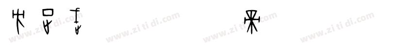 方正武英体字体转换