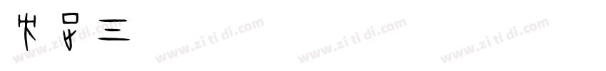 方正气势体ExtraBold字体转换
