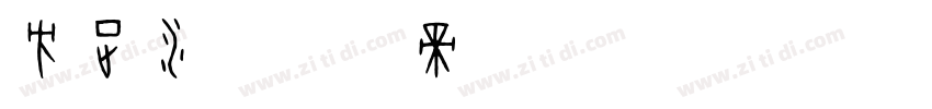 方正水字体转换