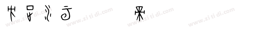 方正水云字体转换