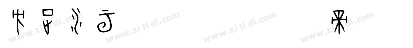 方正水云简体_准字体转换