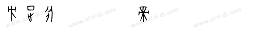 方正永乐字体转换