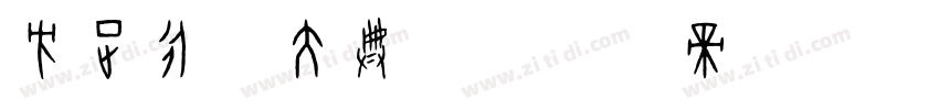 方正永乐大典体字体转换